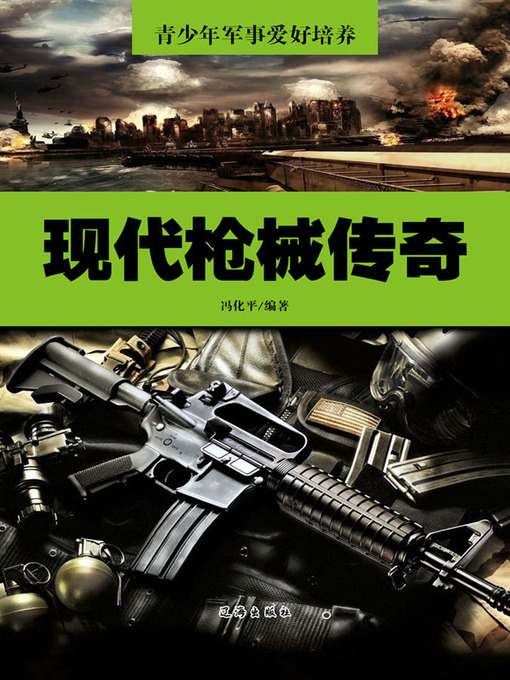 Title details for 现代枪械传奇( Legend of Modern Firearms ) by 冯化平 - Available